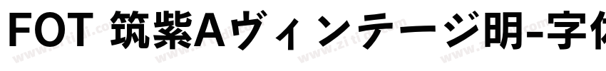 FOT 筑紫Aヴィンテージ明字体转换